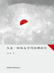 大卫·哈维与空间伦理研究