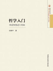 哲学入门：将爱智慧进行到底