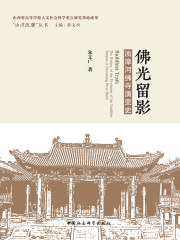 佛光留影：浊漳河佛寺演变史