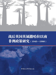 战后英国英属撒哈拉以南非洲政策研究（1945—1980）
