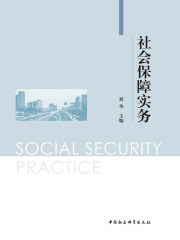 社会保障实务