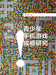 青少年手机游戏成瘾研究