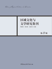 区域文化与文学研究集刊（第8辑）》小说在线阅读-起点中文网手机端