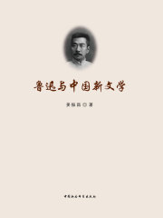 鲁迅与中国新文学