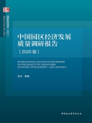 中国园区经济发展质量调研报告（2020版）