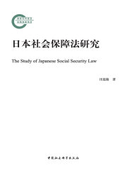 日本社会保障法研究》小说在线阅读-起点中文网手机端