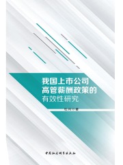 我国上市公司高管薪酬政策的有效性研究