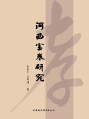河西宝卷研究