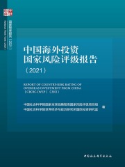 中国海外投资国家风险评级报告（2021）