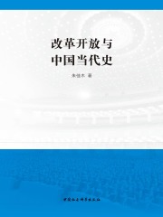 改革开放与中国当代史