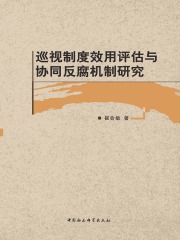 巡视制度效用评估与协同反腐机制研究