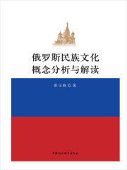俄罗斯民族文化概念分析与解读在线阅读