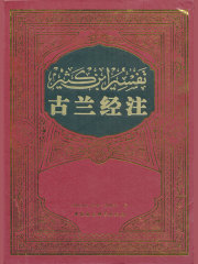 古兰经注在线阅读