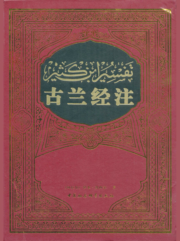 古兰经注 【阿拉伯】伊本·凯西尔 中国社会科学出版社 古兰经注((阿拉伯)伊本·凯西尔)小说在线阅读-首发起点中文网