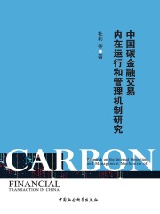 中国碳金融交易内在运行和管理机制研究