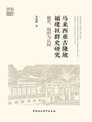 马来西亚吉隆坡福建社群史研究：籍贯、组织与认同