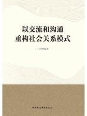 以交流和沟通重构社会关系模式