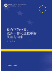 整合下的分裂：欧洲一体化进程中的民族与国家