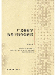 广义修辞学视角下的夸张研究