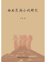 西北民间小戏研究