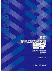 追求够得上称为科学的哲学