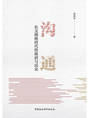 沟通：社交网络时代的政府与民众