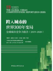 全球城市竞争力报告2019-2020