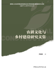 农耕文化与乡村建设研究文集