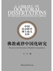 佛教戒律中国化研究