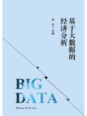 基于大数据的经济分析