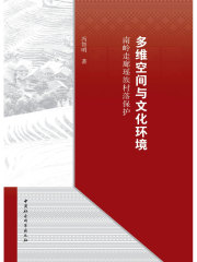 多维空间与文化环境