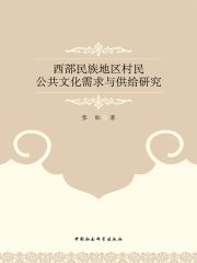 西部民族地区村民公共文化需求与供给研究