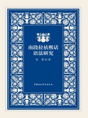 南段拉祜熙话语法研究