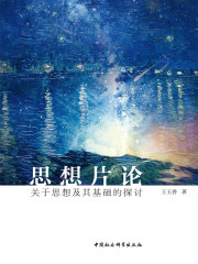 思想片论：关于思想及其基础的探讨