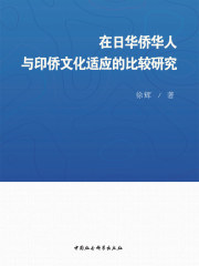 在日华侨华人与印侨文化适应的比较研究