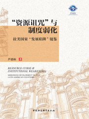 “资源诅咒”与制度弱化：拉美国家“发展陷阱”镜鉴