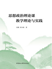 思想政治理论课教学理论与实践