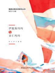 伊散珠玛玛与喜仁玛玛