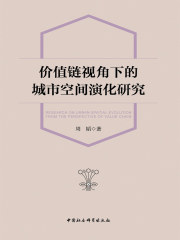 价值链视角下的城市空间演化研究