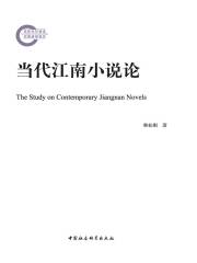 当代江南小说论