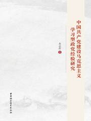 中国共产党建设马克思主义学习型政党经验研究