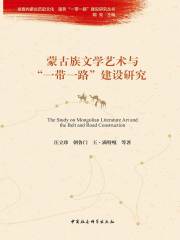 蒙古族文学艺术与“一带一路”建设研究