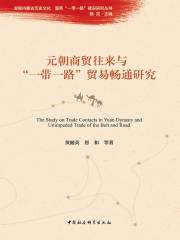 元朝商贸往来与“一带一路”贸易畅通研究