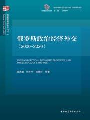 俄罗斯政治经济外交（2000-2020）在线阅读