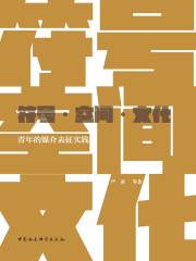 符号·空间·文化：青年的媒介表征实践