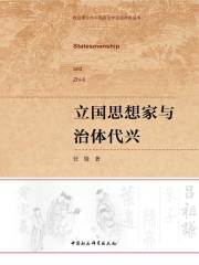 立国思想家与治体代兴
