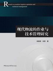 现代物流的作业与技术管理研究