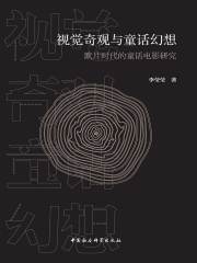 视觉奇观与童话幻想：默片时代的童话电影研究