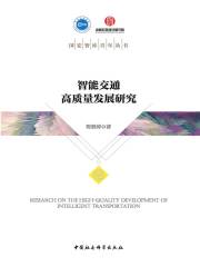 智能交通高质量发展研究