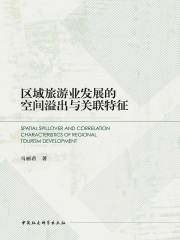 区域旅游业发展的空间溢出与关联特征